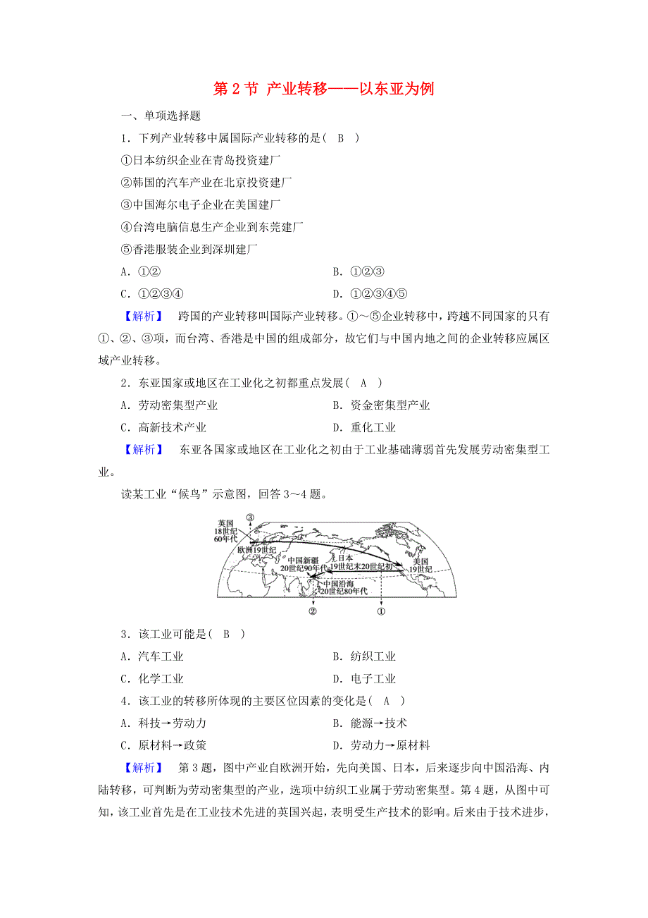 2020高中地理 第五章 区际联系与区域协调发展 第2节 产业转移——以东亚为例检测（含解析）新人教必修3.doc_第1页