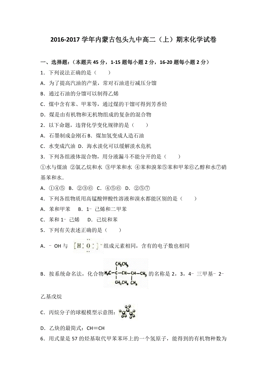 内蒙古包头九中2016-2017学年高二上学期期末化学试卷 WORD版含解析.doc_第1页