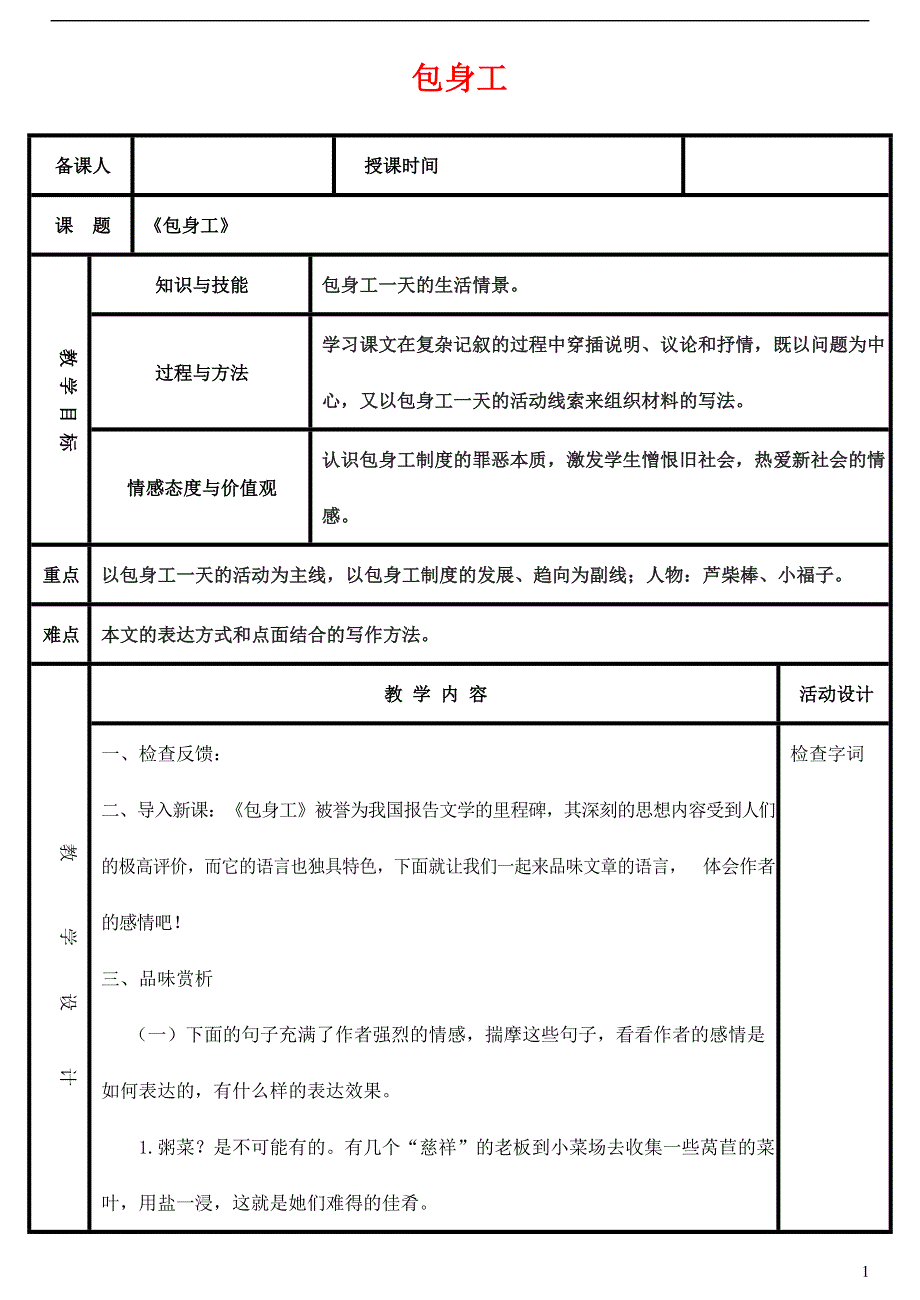 人教版高中语文必修一《包身工》教案教学设计优秀公开课 (66).docx_第1页