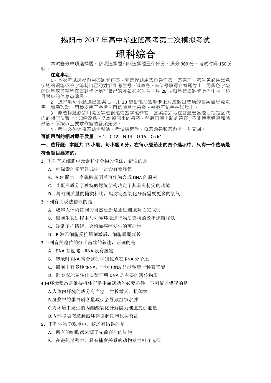 广东省揭阳市2017年高中毕业班高考第二次模拟考试理综试题 WORD版含答案.doc_第1页