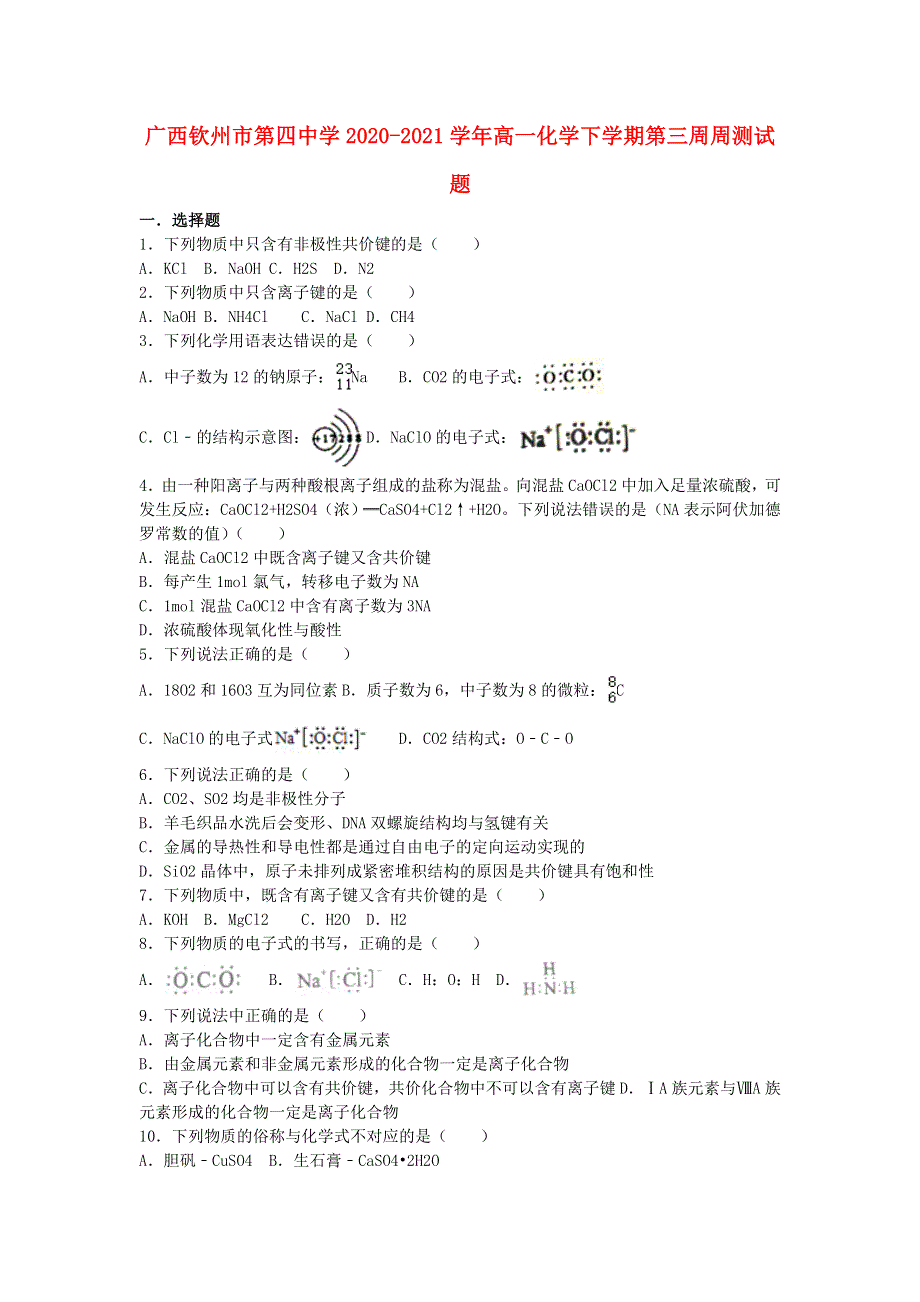 广西钦州市第四中学2020-2021学年高一化学下学期第三周周测试题.doc_第1页