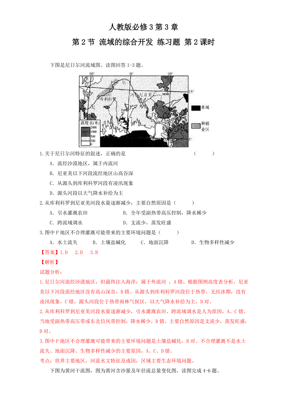 北京市2016-2017学年高二地理上册 3.2.2 流域的综合开发-流域的早期开发及其后果和流域综合开发（练习） WORD版含解析.doc_第1页