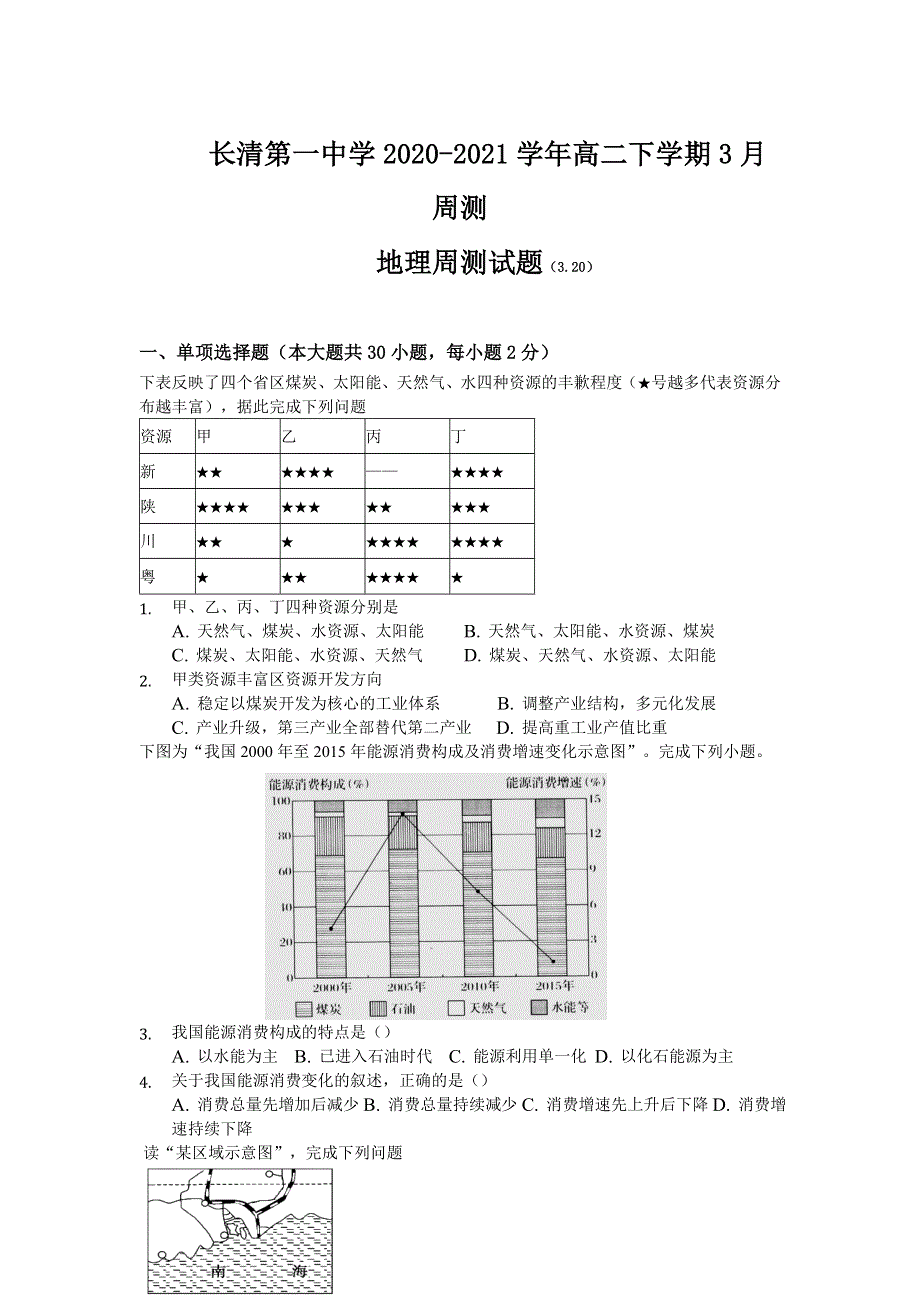 山东省济南市长清第一中学2020-2021学年高二下学期3月周测地理试题 WORD版含答案.doc_第1页