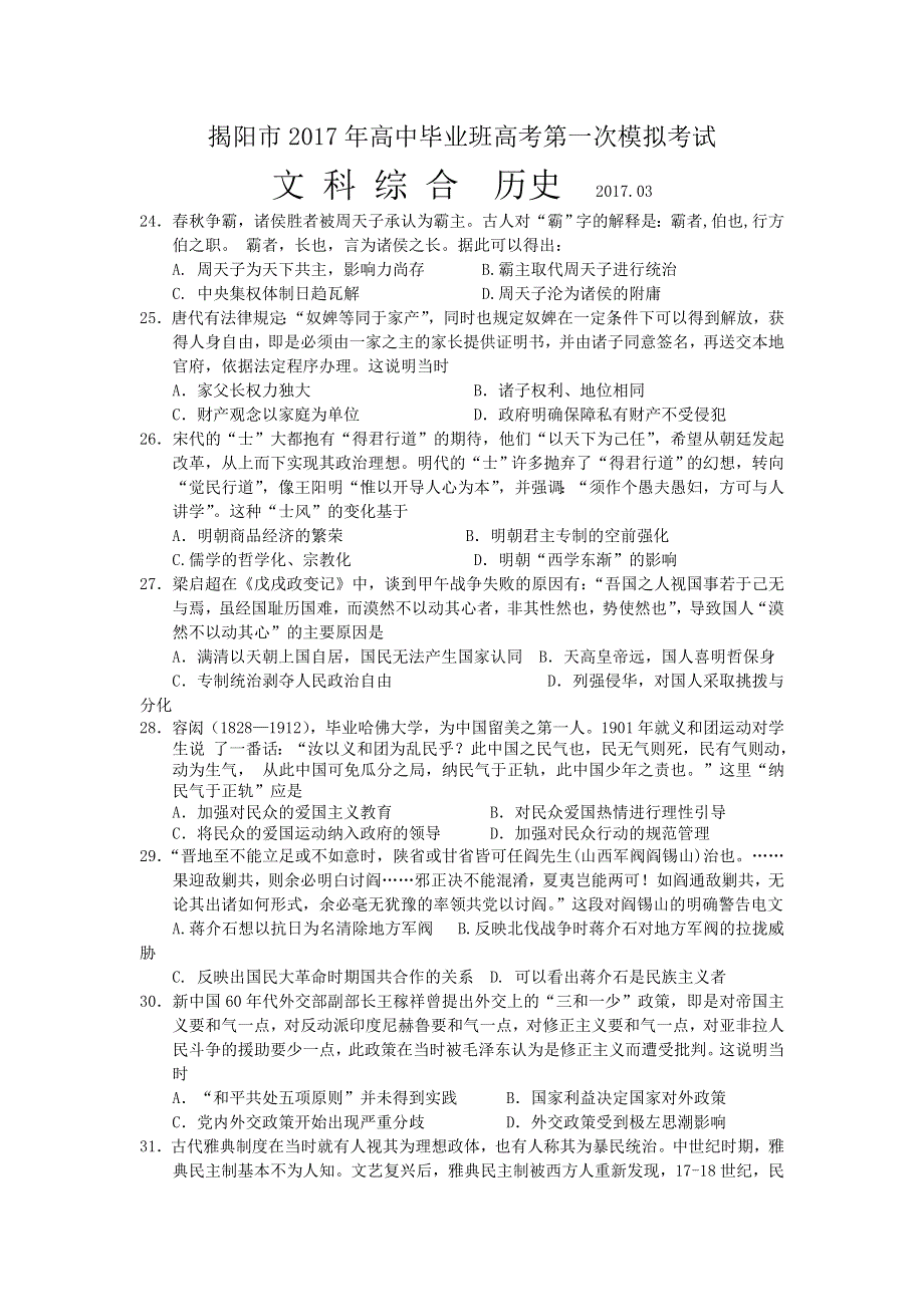 广东省揭阳市2017届高三第一次（3月）模拟考试文综历史试题 WORD版含答案.doc_第1页