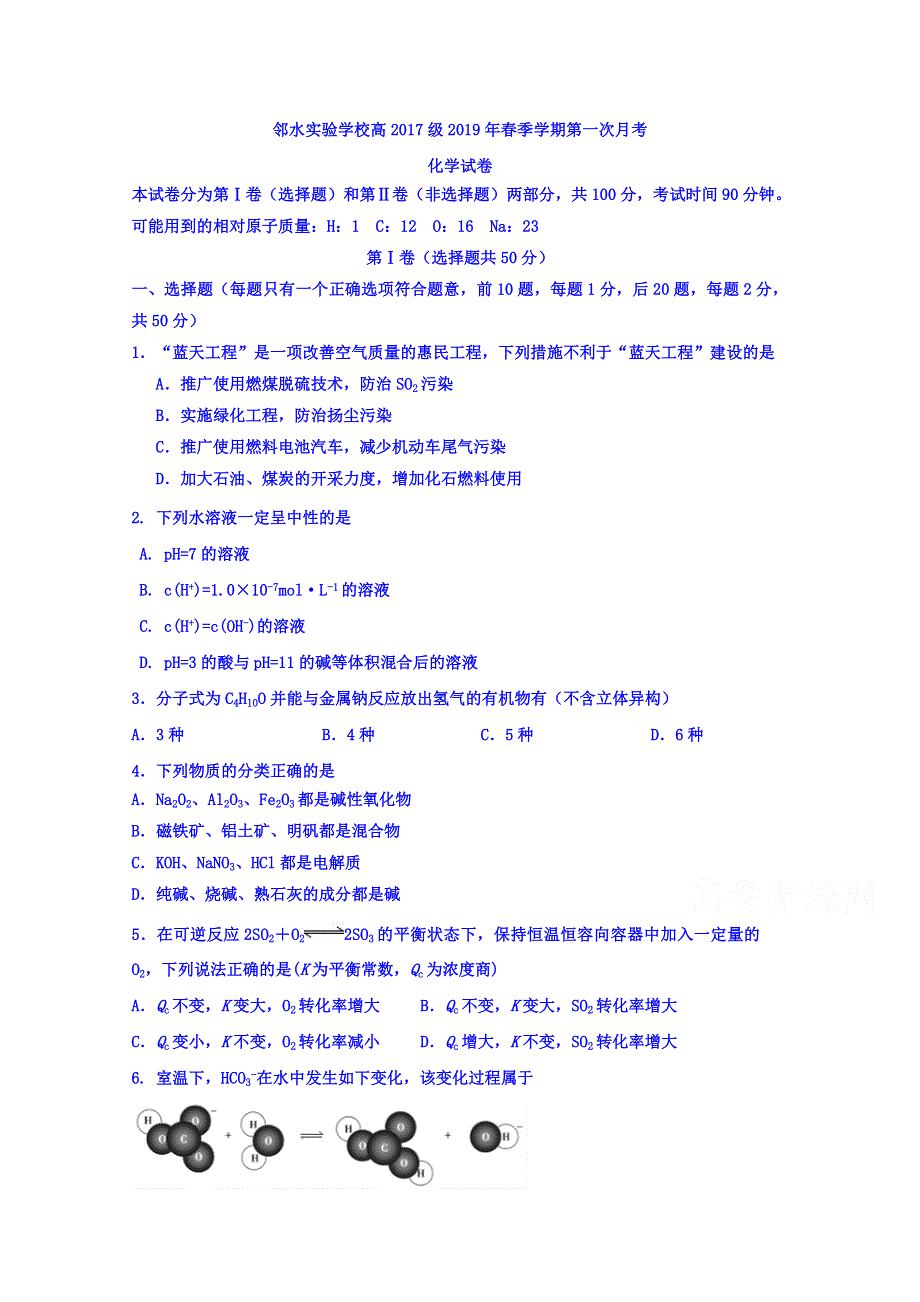 四川省邻水实验学校2018-2019学年高二下学期第一次月考化学试卷 WORD版缺答案.doc_第1页