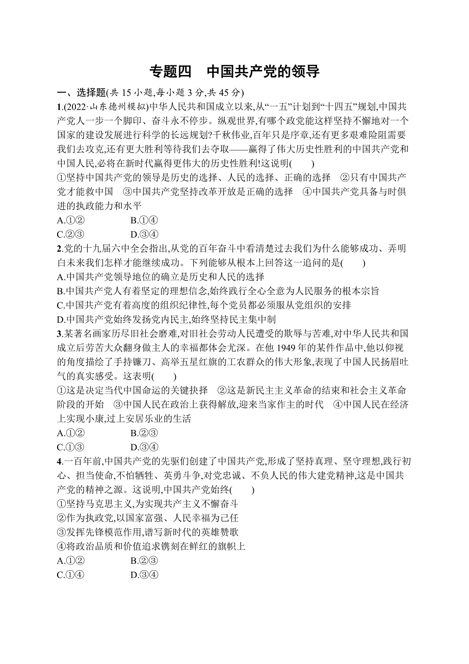 2023届高考二轮总复习试题 政治（适用于山东、河北、重庆、江苏、海南） 专题四　中国共产党的领导 WORD版含解析.docx_第1页