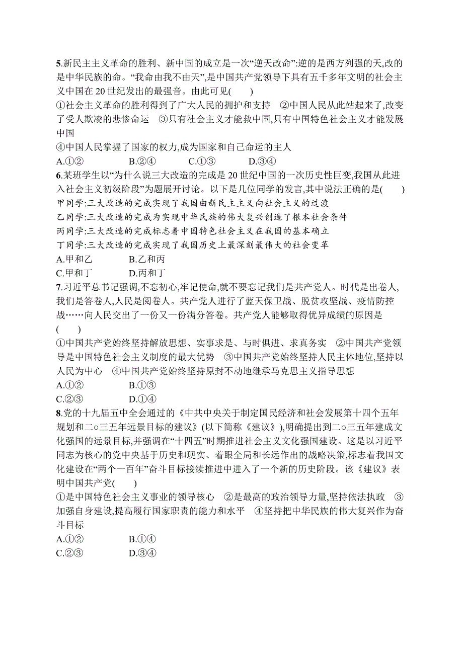 2023届高考二轮总复习试题 政治（适用于山东、河北、重庆、江苏、海南） 专题四　中国共产党的领导 WORD版含解析.docx_第2页