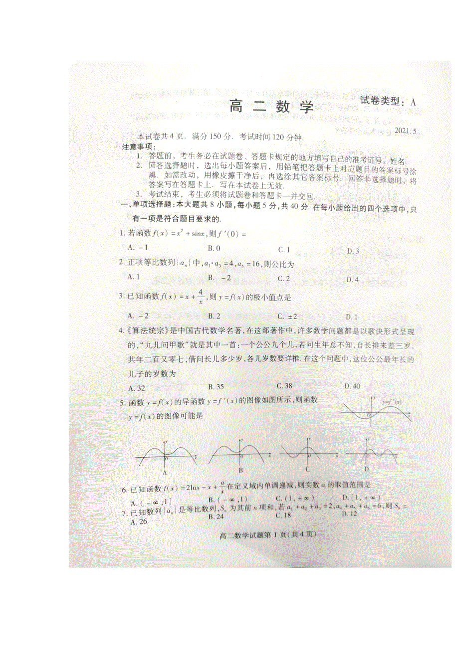 山东省潍坊市2020-2021学年高二下学期期中考试数学试题 扫描版含答案.docx_第1页