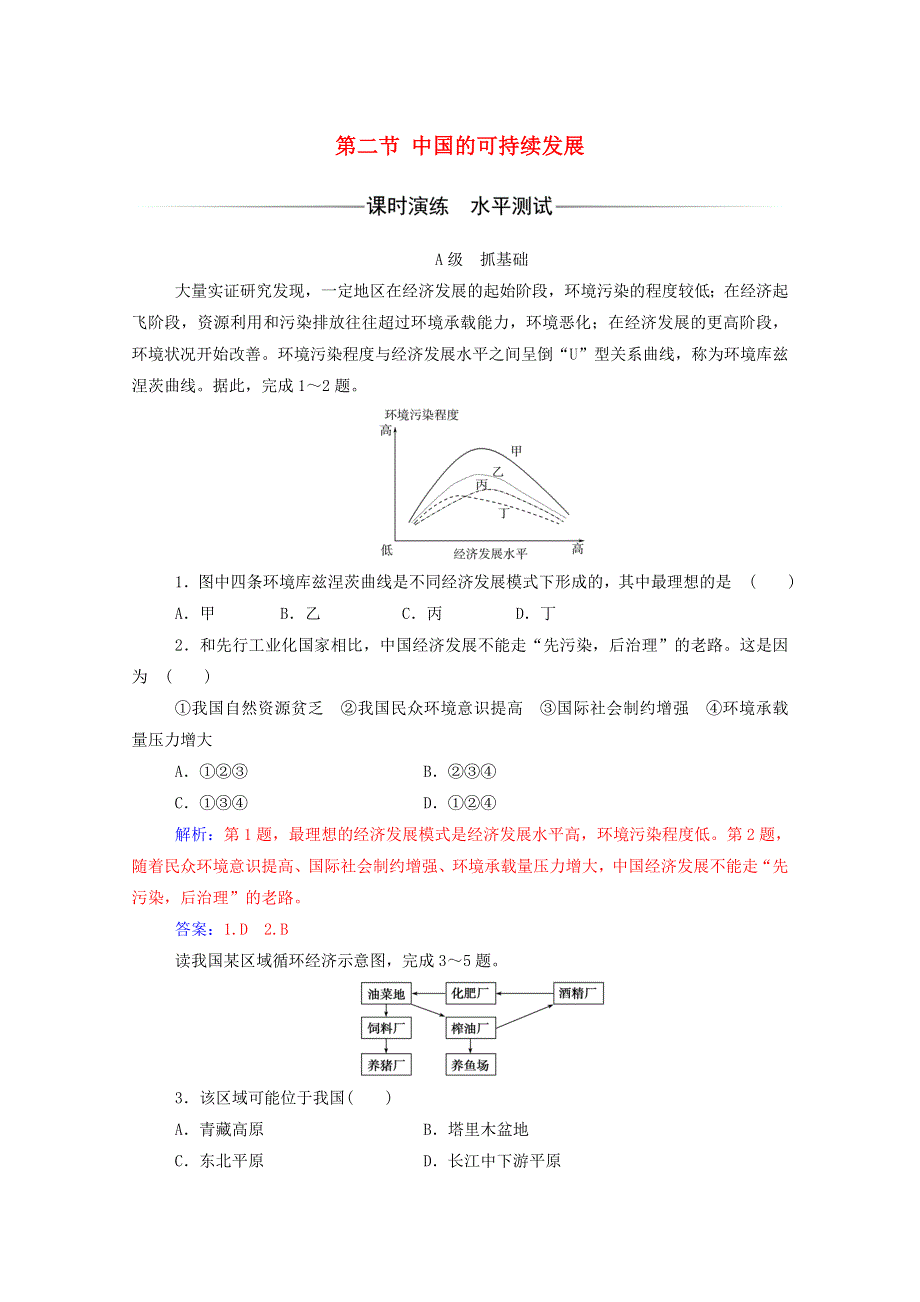 2020高中地理 第六章 人类与地理环境的协调发展 第二节 中国的可持续发展课时演练（含解析）新人教版必修2.doc_第1页