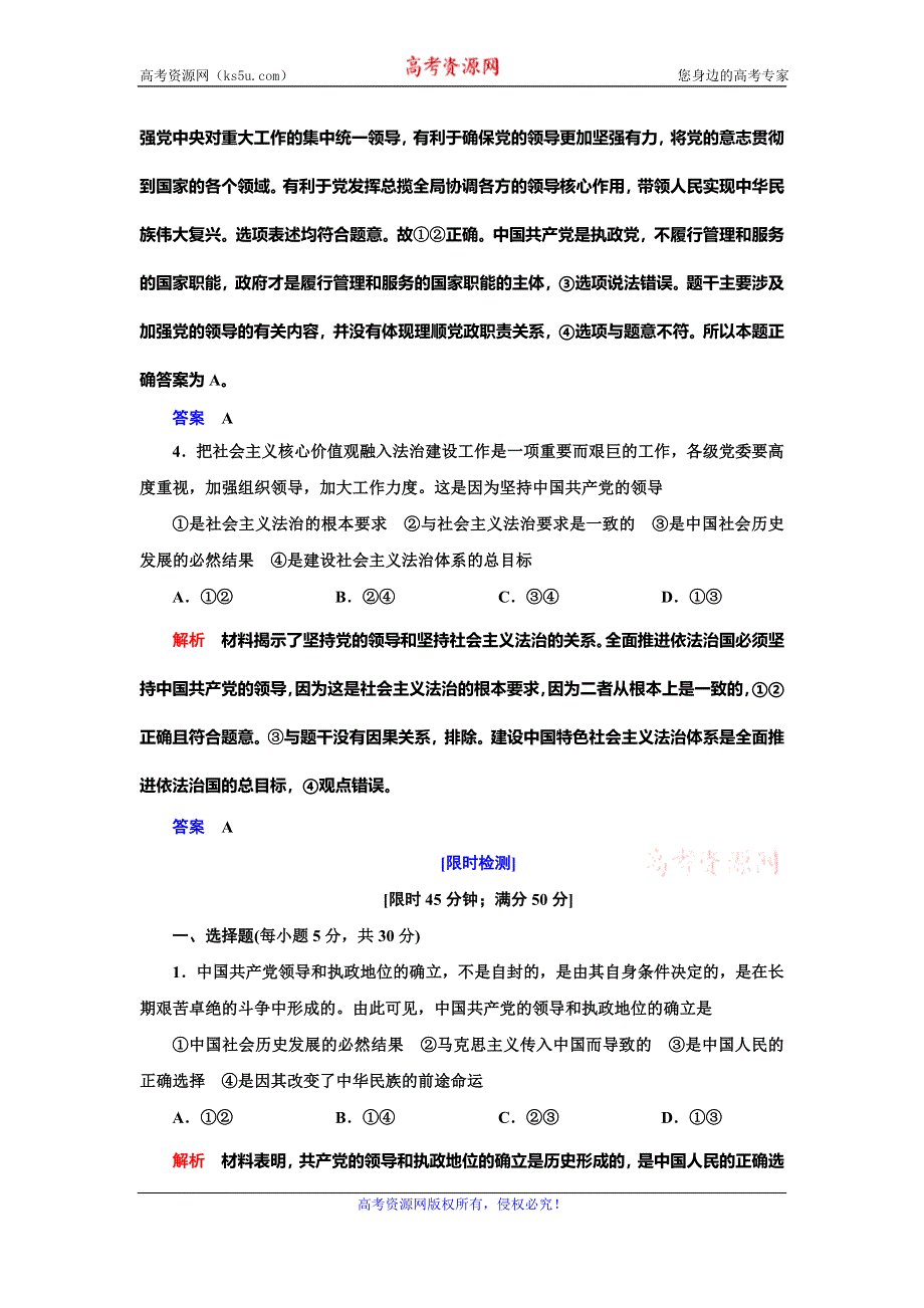 2019-2020学年人教版政治必修二抢分教程能力提升：第三单元第五课第一框　坚持党对一切工作的领导 WORD版含解析.doc_第2页