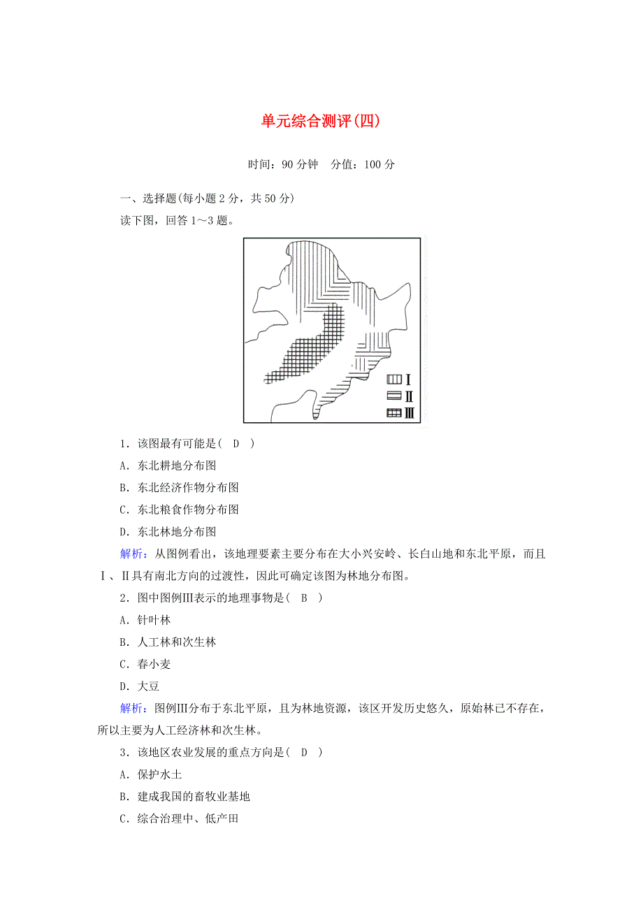 2020高中地理 第四章 区域经济发展 单元综合测评4（含解析）新人教版必修3.doc_第1页