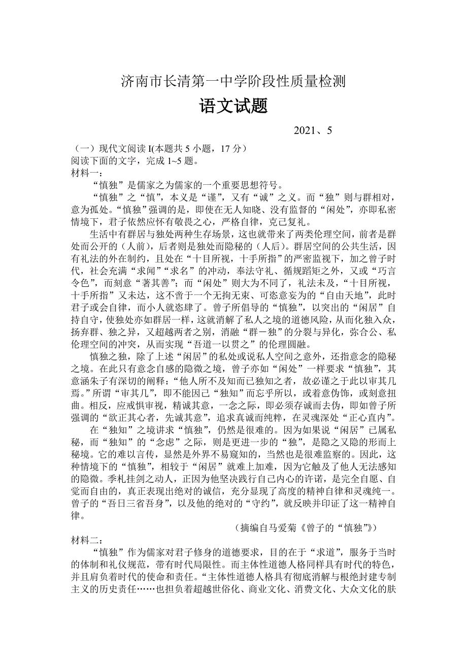 山东省济南市长清第一中学2020-2021学年高二下学期5月阶段性质量检测语文试卷 WORD版含答案.doc_第1页