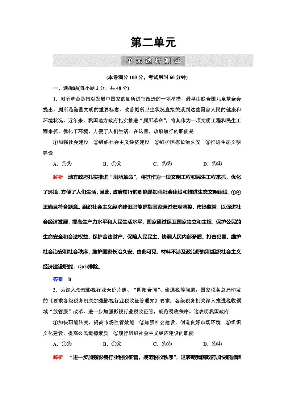 2019-2020学年人教版政治必修二抢分教程能力提升：第二单元 单元达标测试 WORD版含解析.doc_第1页