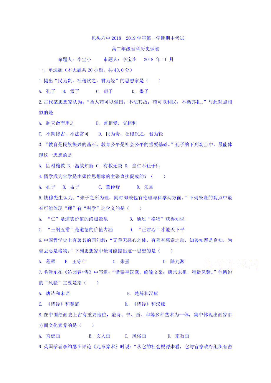 内蒙古包头六中2018-2019学年高二上学期期中考试历史（理）试卷 WORD版含答案.doc_第1页