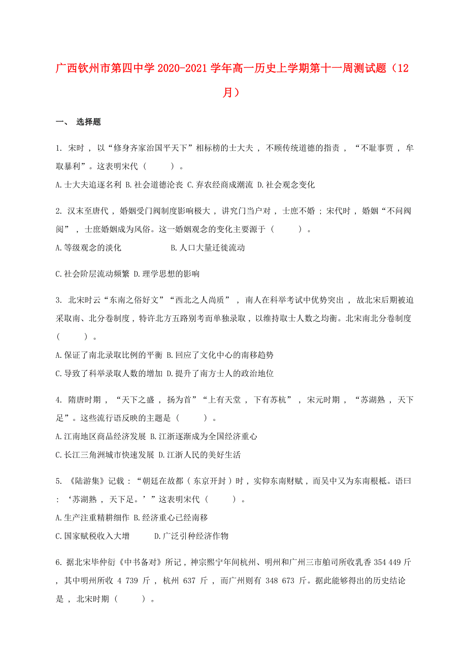 广西钦州市第四中学2020-2021学年高一历史上学期第十一周测试题（12月）.doc_第1页