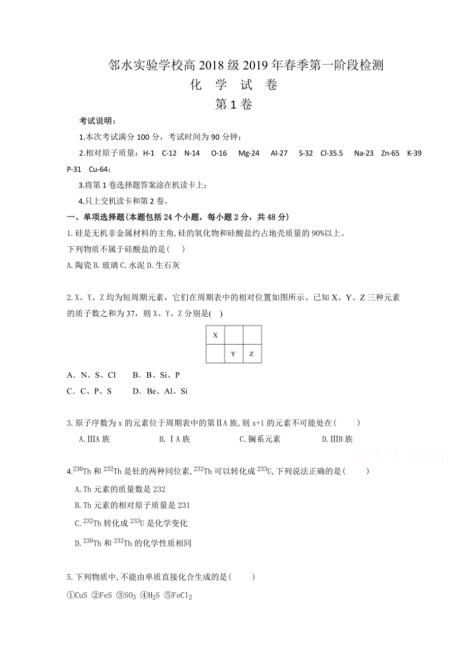 四川省邻水实验学校2018-2019高一下学期第一次月考化学试卷 WORD版含答案.doc_第1页