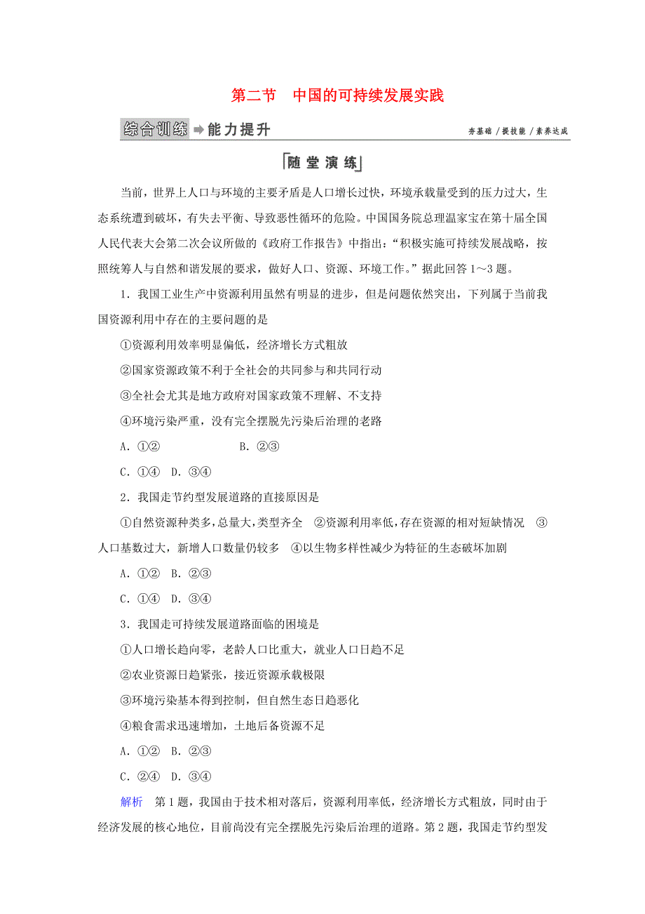 2020高中地理 第六章 人类与地理环境的协调发展 第2节 中国的可持续发展实践练习（含解析）新人教版必修2.doc_第1页