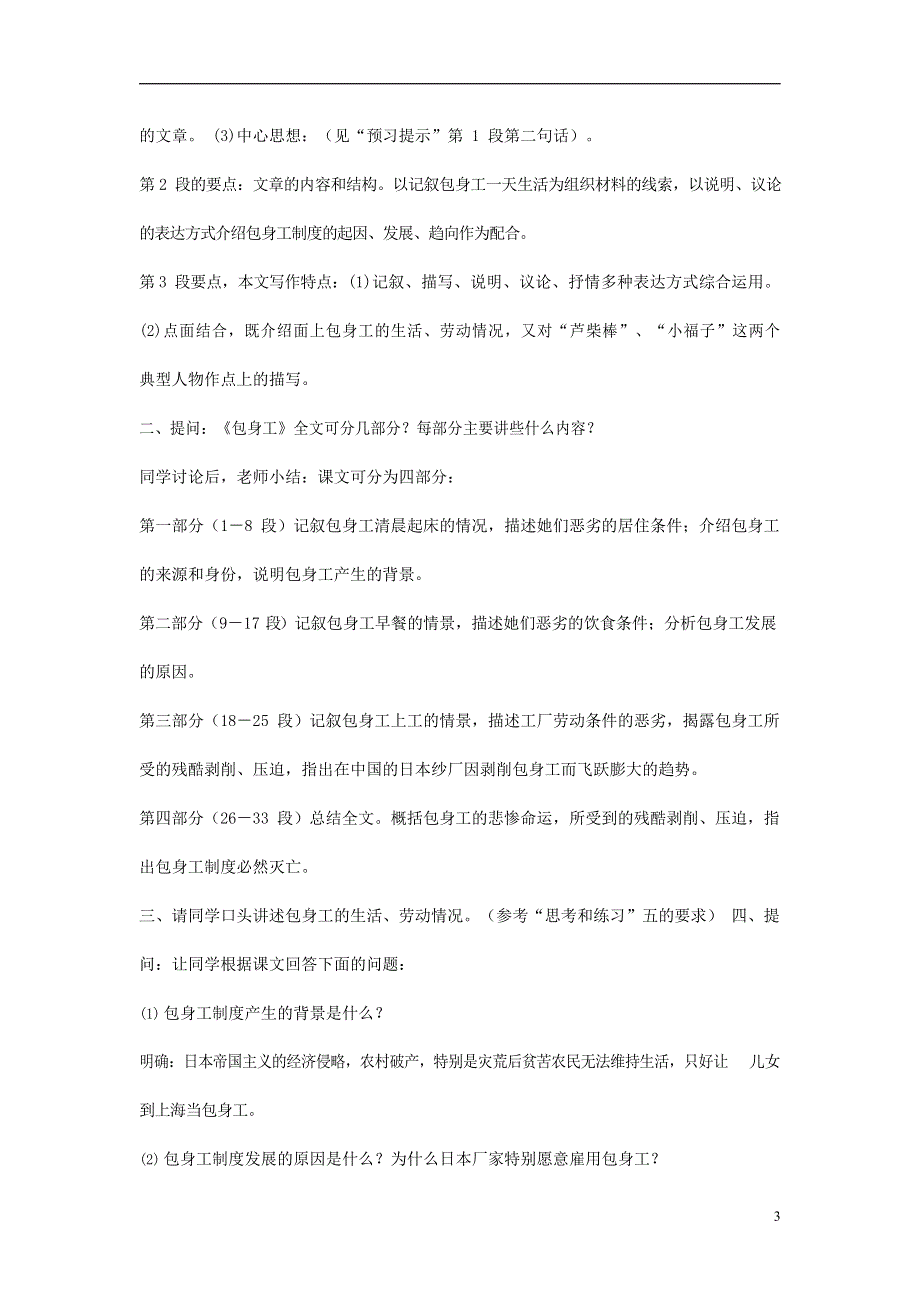 人教版高中语文必修一《包身工》教案教学设计优秀公开课 (43).docx_第3页