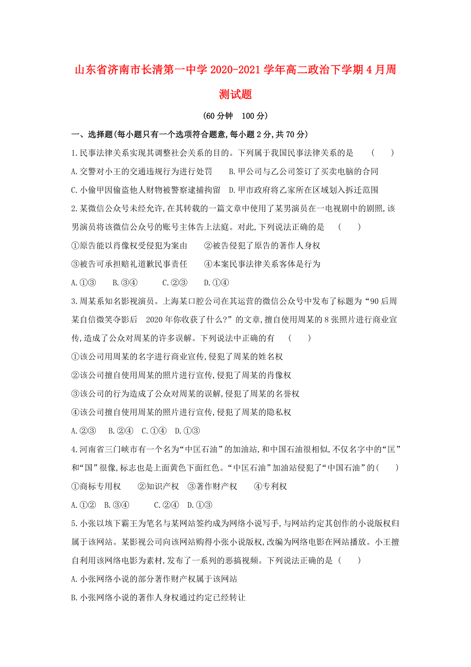 山东省济南市长清第一中学2020-2021学年高二政治下学期4月周测试题.doc_第1页