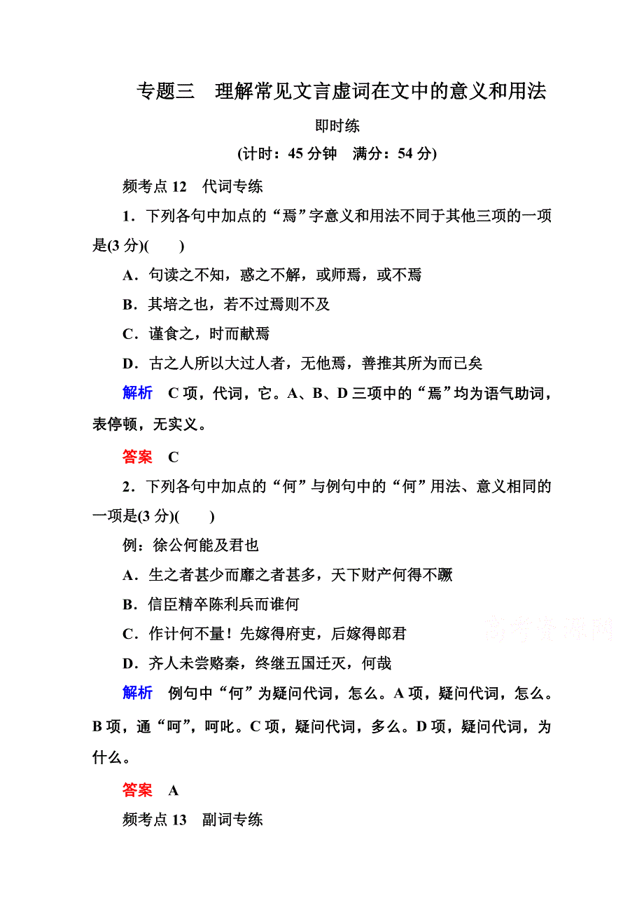 2016届高考语文新课标版一轮总复习即时练：专题3　理解常见文言虚词在文中的意义和用法.doc_第1页