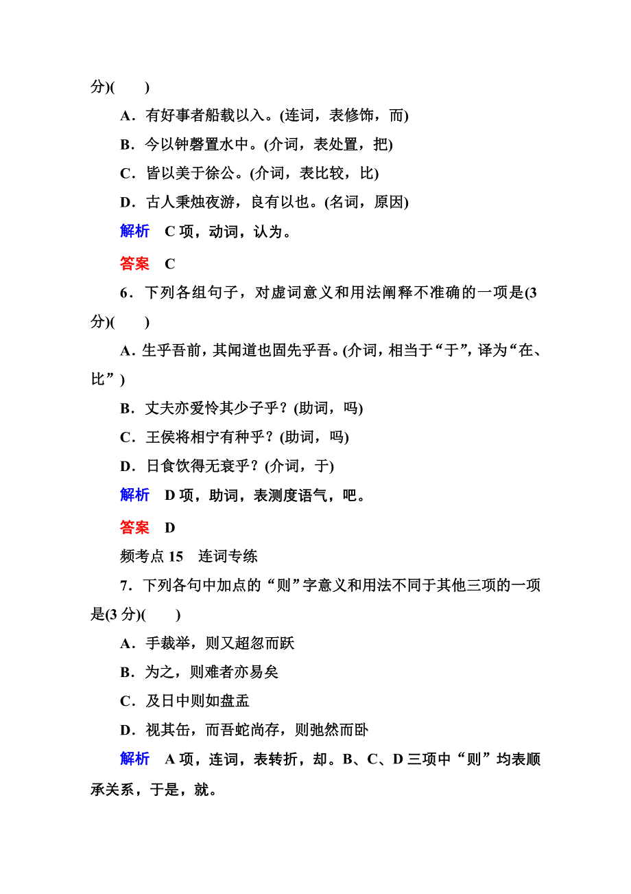 2016届高考语文新课标版一轮总复习即时练：专题3　理解常见文言虚词在文中的意义和用法.doc_第3页