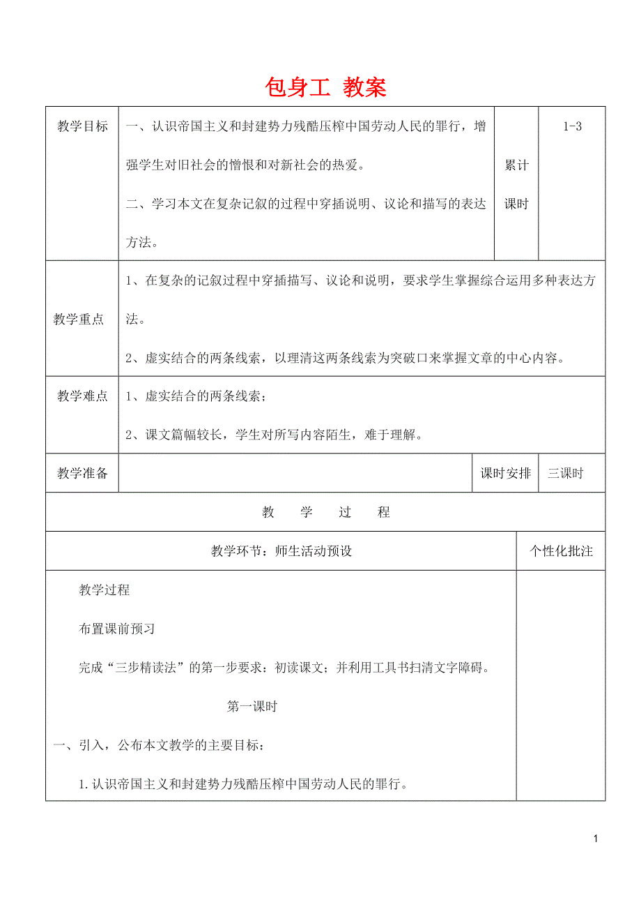 人教版高中语文必修一《包身工》教案教学设计优秀公开课 (72).docx_第1页