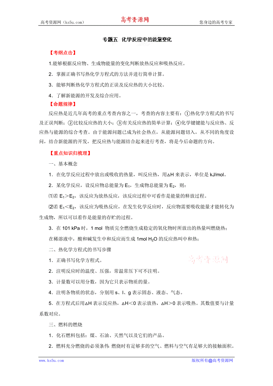 2012年高考化学二轮复习教案：专题五　化学反应中的能量变化（教师版）.doc_第1页