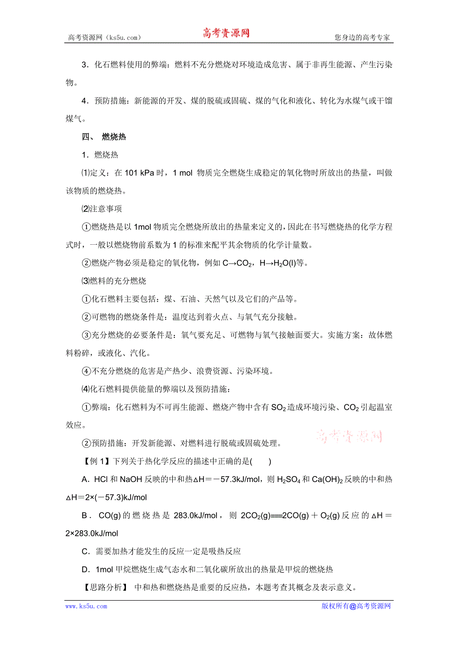 2012年高考化学二轮复习教案：专题五　化学反应中的能量变化（教师版）.doc_第2页