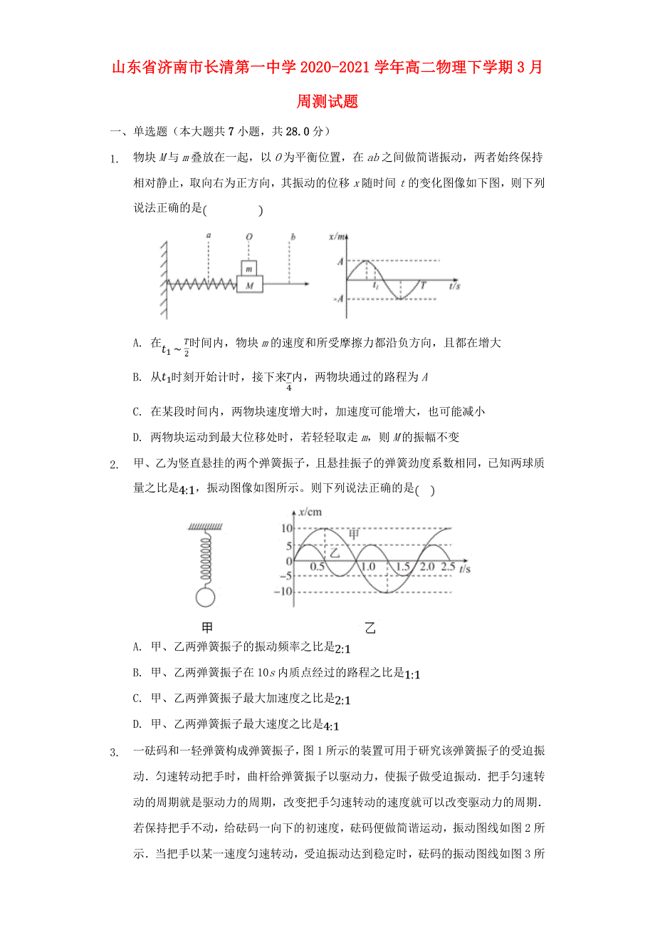 山东省济南市长清第一中学2020-2021学年高二物理下学期3月周测试题.doc_第1页