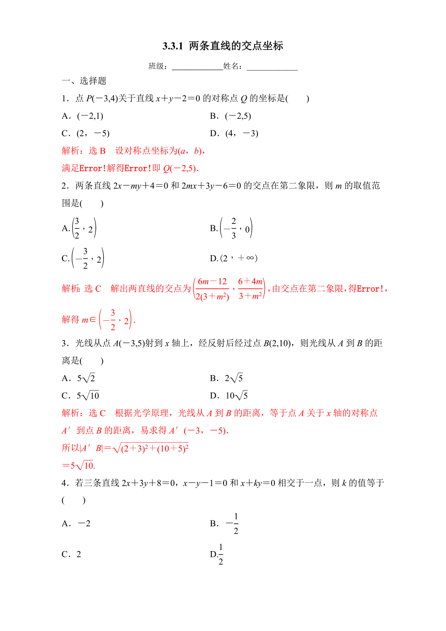 北京市2016-2017学年高二数学上册（必修2）3.3.1 两条直线的交点坐标（课时测试） WORD版含解析.doc_第1页