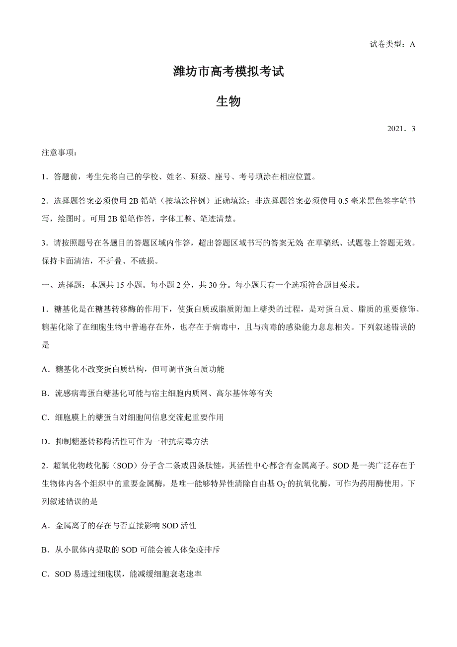 山东省潍坊市2021届高三下学期3月一模考试生物试题 WORD版含答案.docx_第1页