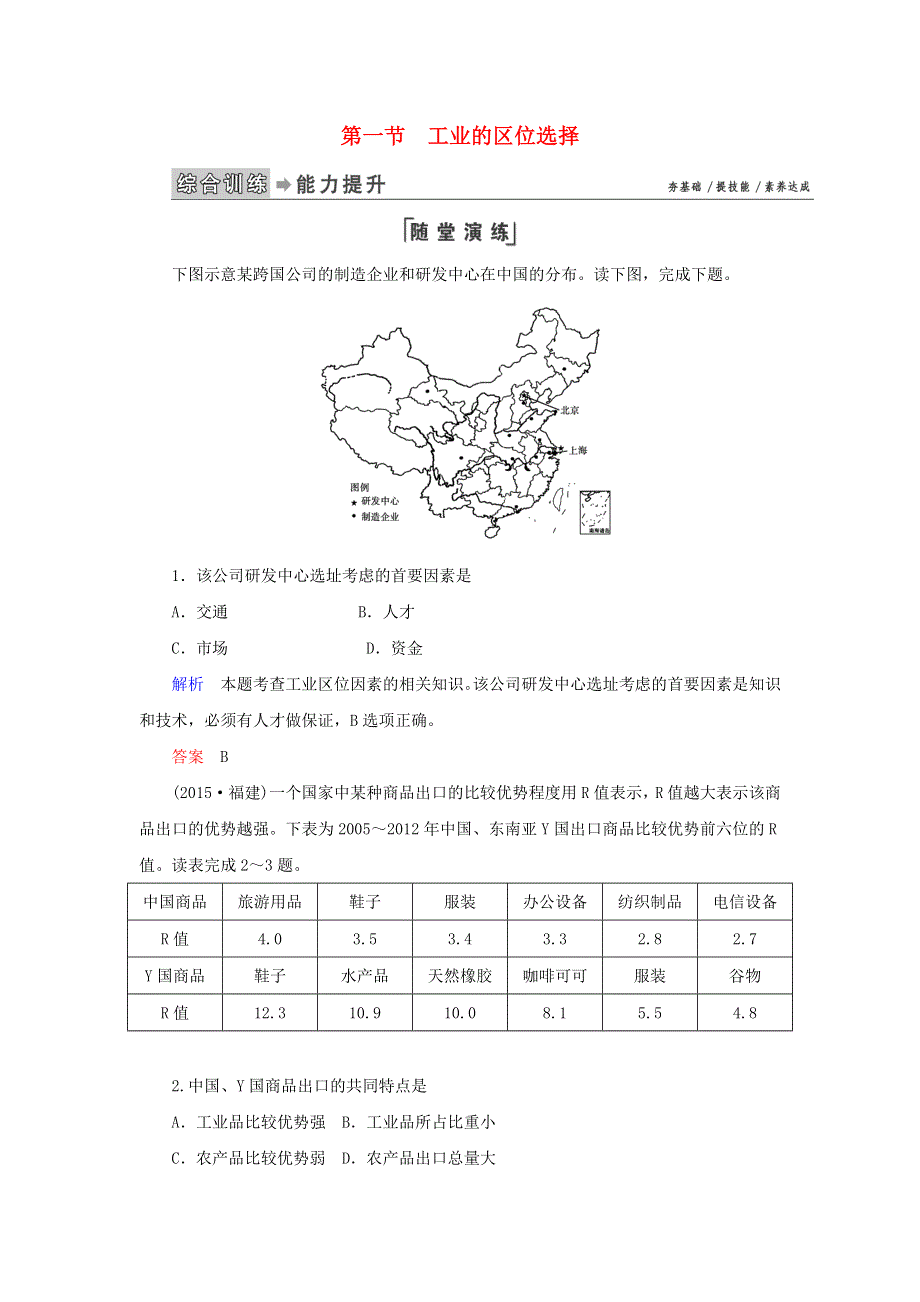 2020高中地理 第四章 工业地域的形成与发展 第1节 工业的区位选择练习（含解析）新人教版必修2.doc_第1页