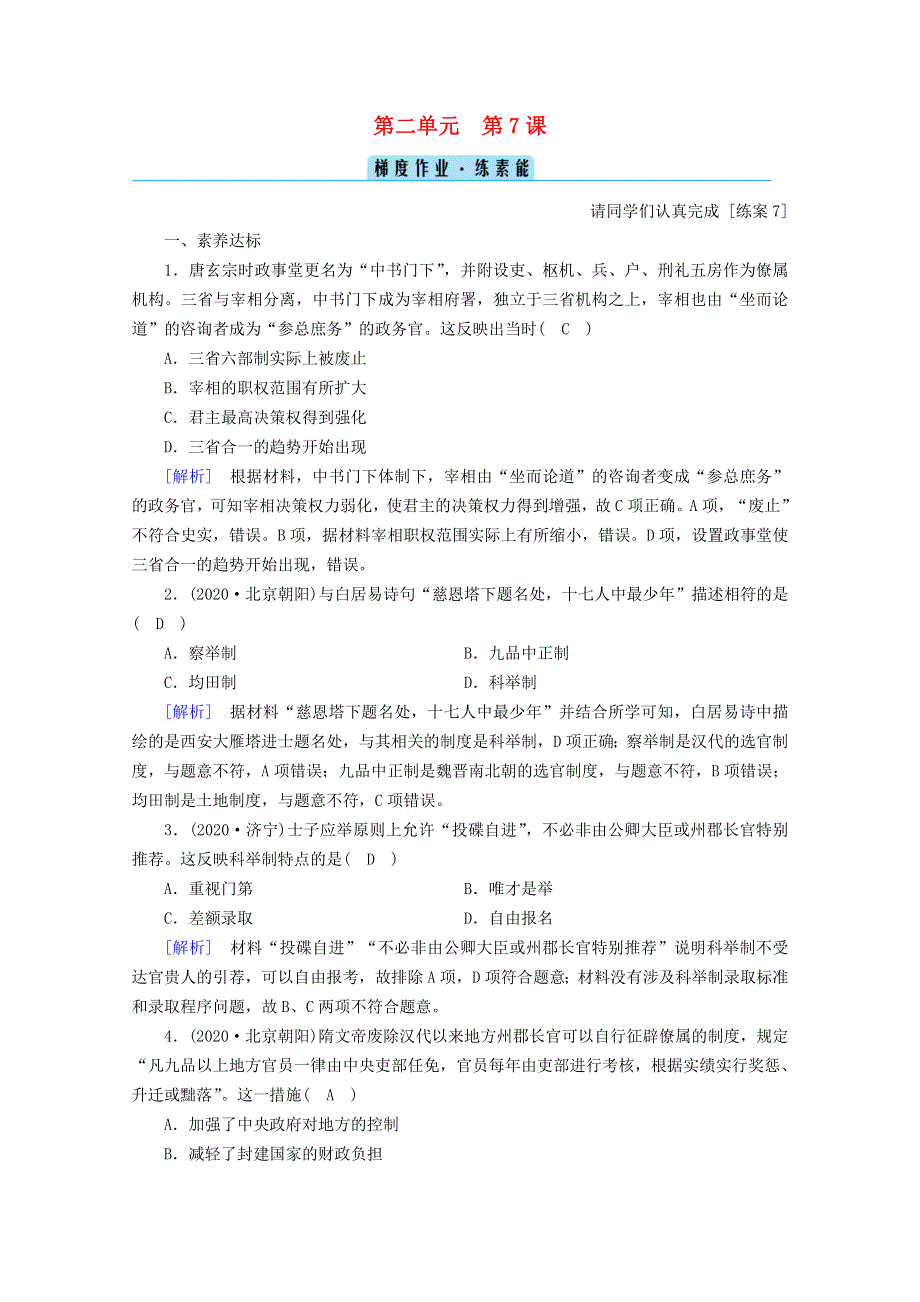 2020-2021学年新教材高中历史 第二单元 三国两晋南北朝的民族交融与隋唐统一多民族封建国家的发展 第7课 隋唐制度的变化与创新梯度作业（含解析）新人教版必修《中外历史纲要（上）》.doc_第1页