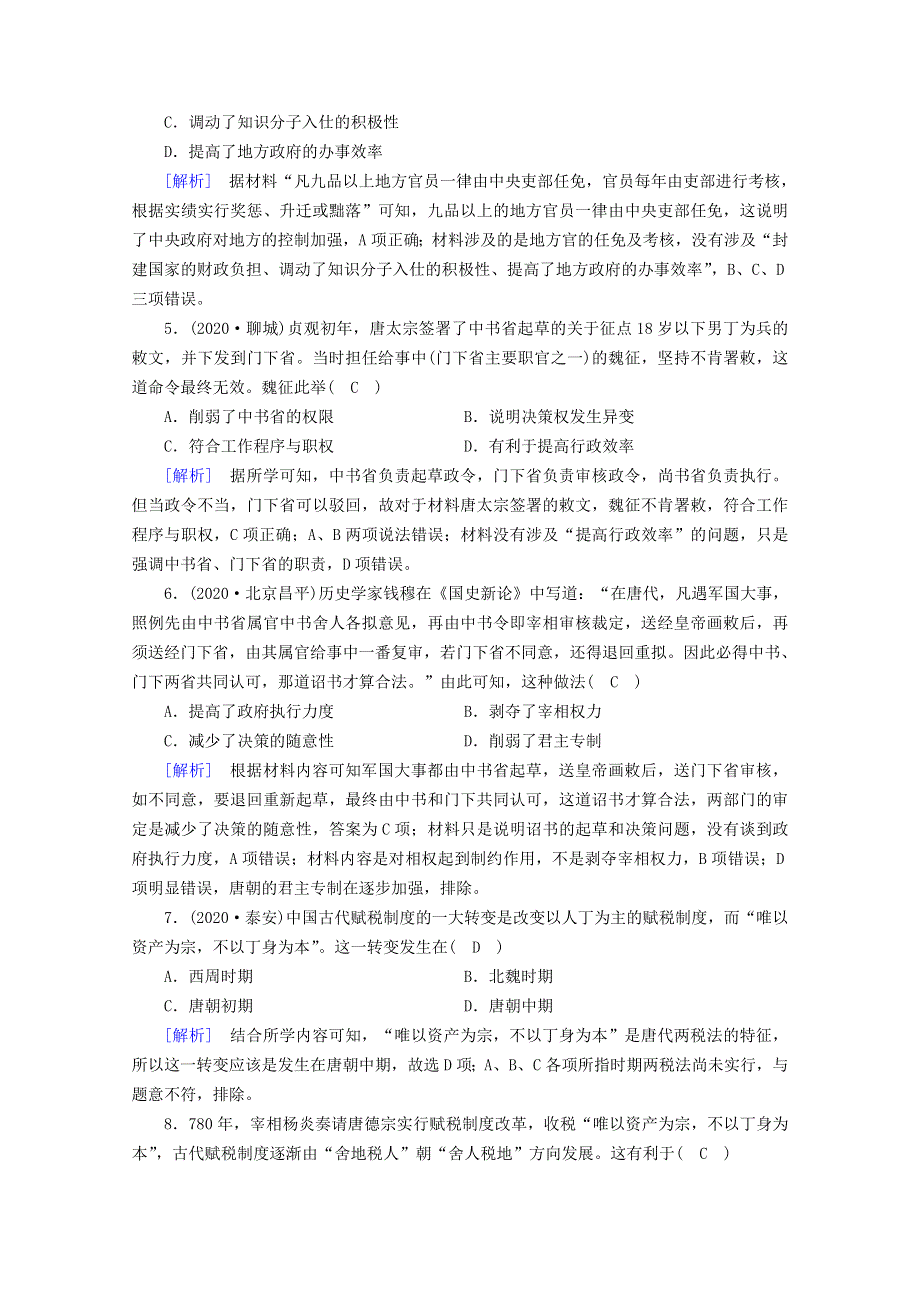 2020-2021学年新教材高中历史 第二单元 三国两晋南北朝的民族交融与隋唐统一多民族封建国家的发展 第7课 隋唐制度的变化与创新梯度作业（含解析）新人教版必修《中外历史纲要（上）》.doc_第2页