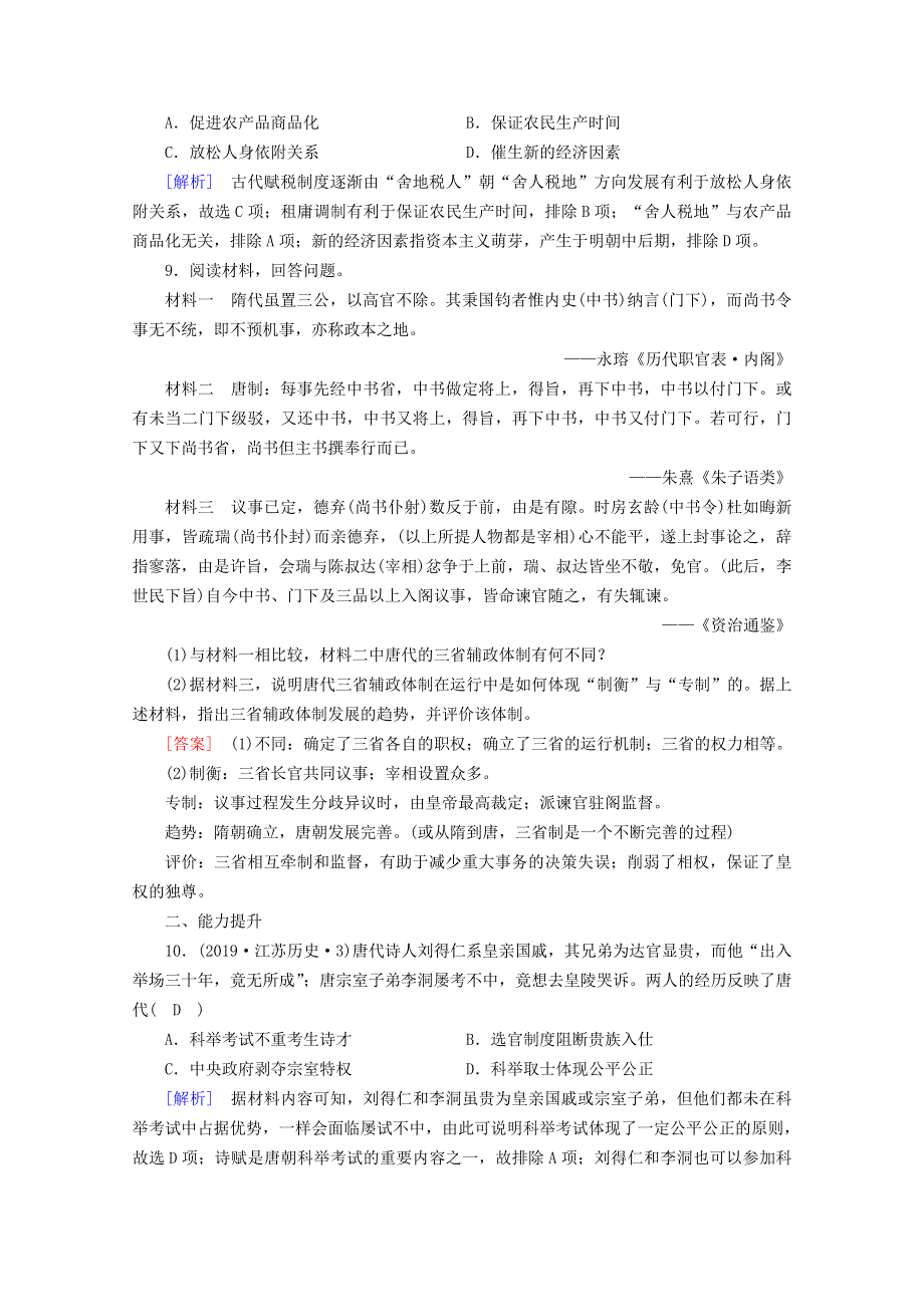 2020-2021学年新教材高中历史 第二单元 三国两晋南北朝的民族交融与隋唐统一多民族封建国家的发展 第7课 隋唐制度的变化与创新梯度作业（含解析）新人教版必修《中外历史纲要（上）》.doc_第3页