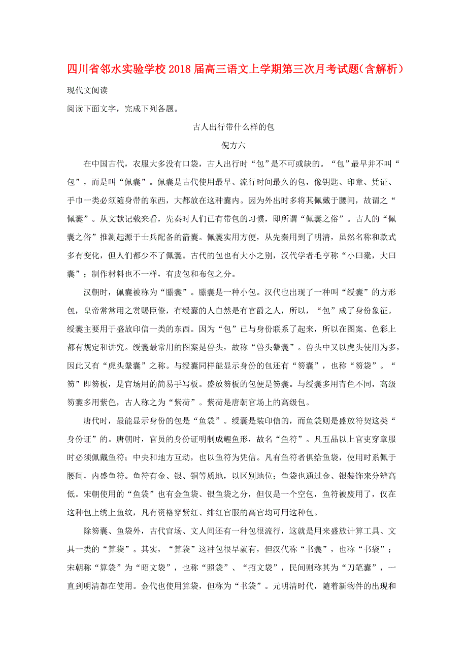 四川省邻水实验学校2018届高三语文上学期第三次月考试题（含解析）.doc_第1页