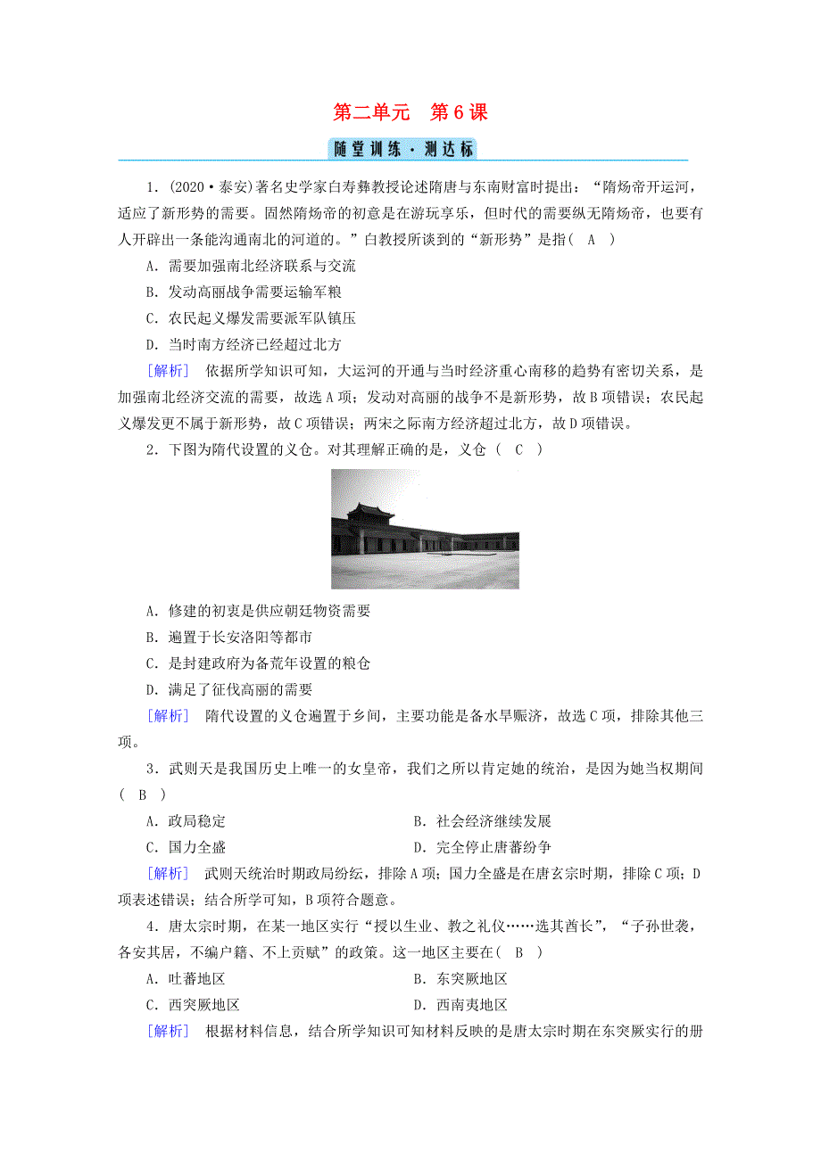 2020-2021学年新教材高中历史 第二单元 三国两晋南北朝的民族交融与隋唐统一多民族封建国家的发展 第6课 从隋唐盛世到五代十国随堂训练（含解析）新人教版必修《中外历史纲要（上）》.doc_第1页