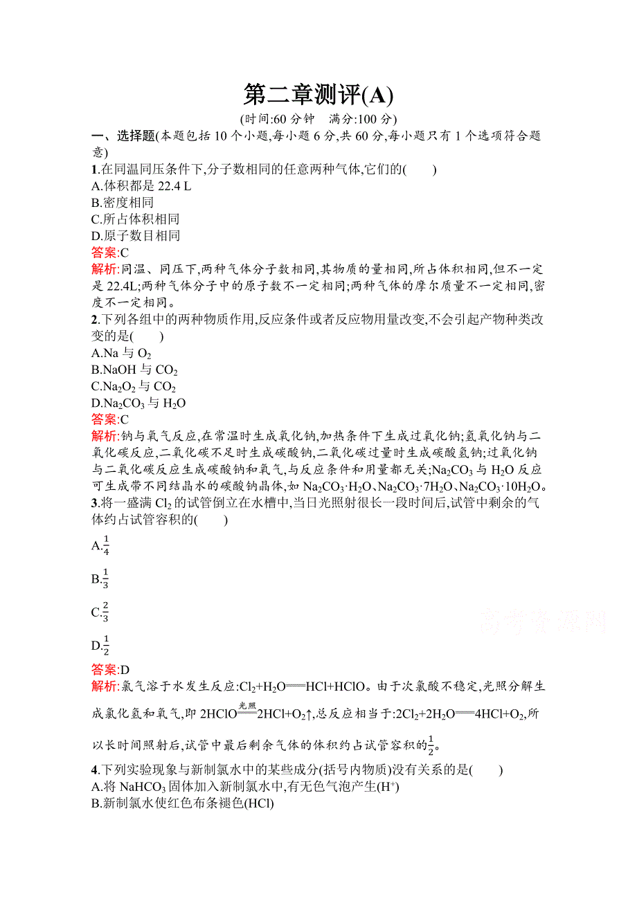 新教材2021-2022学年高一化学人教版必修第一册巩固练习：第二章 海水中的重要元素——钠和氯 测评（A） WORD版含解析.docx_第1页