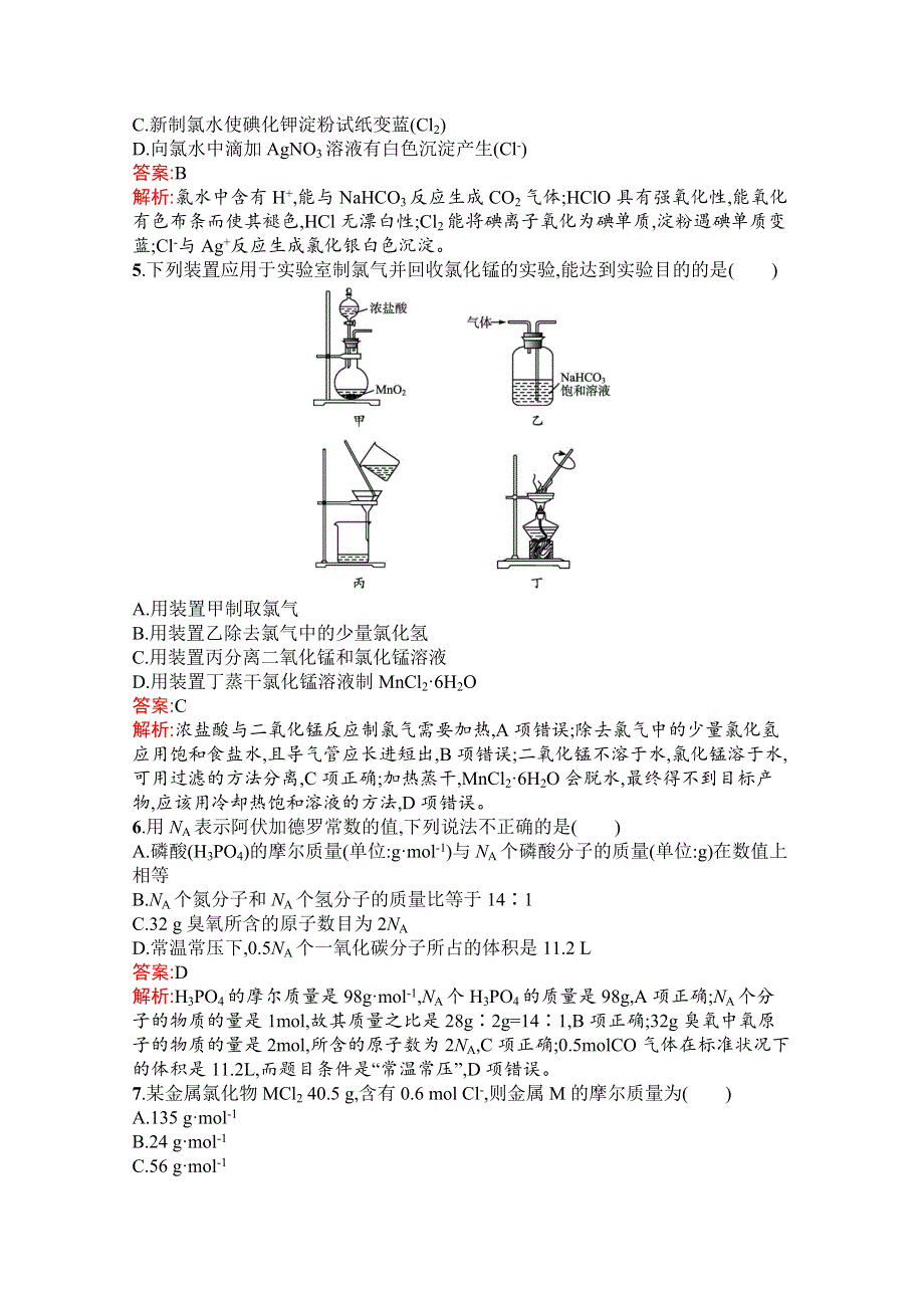 新教材2021-2022学年高一化学人教版必修第一册巩固练习：第二章 海水中的重要元素——钠和氯 测评（A） WORD版含解析.docx_第2页