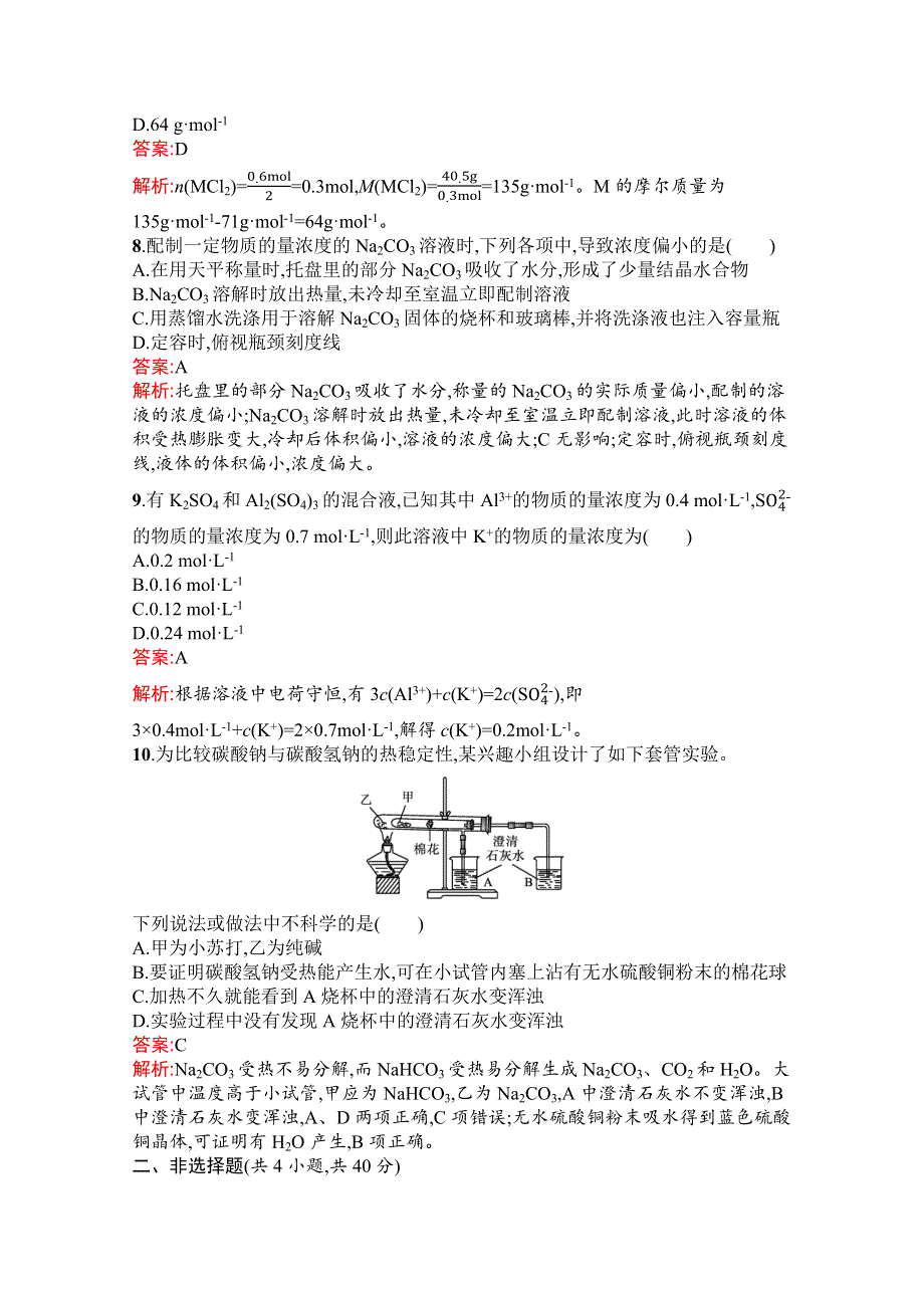 新教材2021-2022学年高一化学人教版必修第一册巩固练习：第二章 海水中的重要元素——钠和氯 测评（A） WORD版含解析.docx_第3页