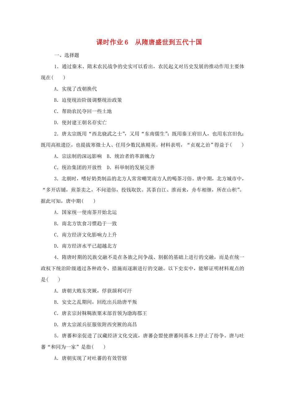 2020-2021学年新教材高中历史 第二单元 三国两晋南北朝的民族交融与隋唐统一多民族封建国家的发展 第6课 从隋唐盛世到五代十国课时作业 新人教版必修《中外历史纲要（上）》.doc_第1页