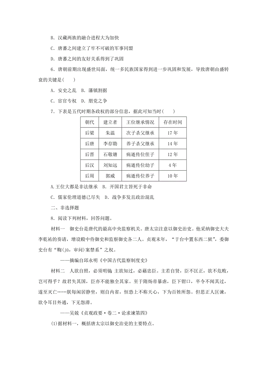 2020-2021学年新教材高中历史 第二单元 三国两晋南北朝的民族交融与隋唐统一多民族封建国家的发展 第6课 从隋唐盛世到五代十国课时作业 新人教版必修《中外历史纲要（上）》.doc_第2页