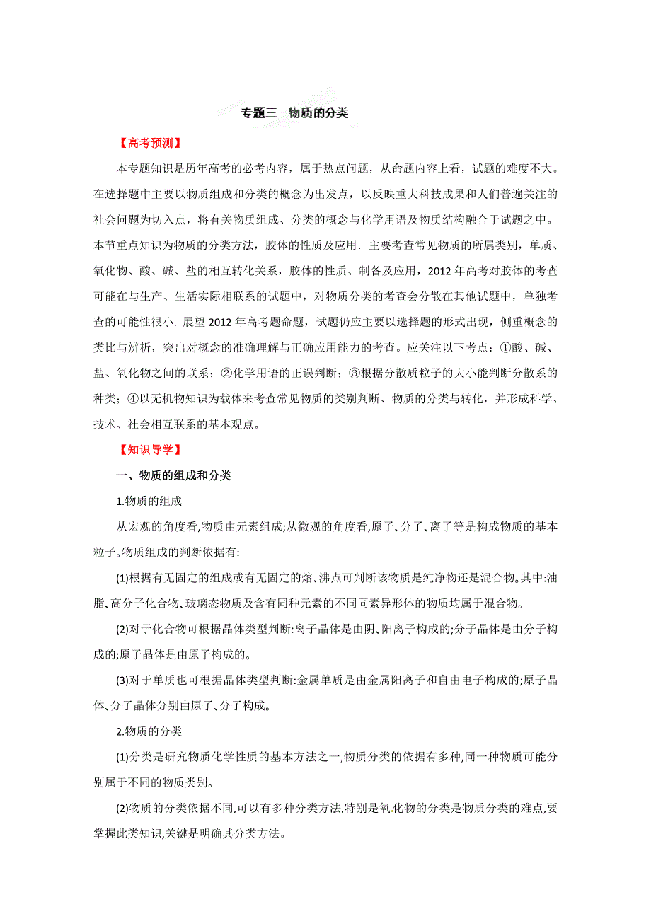 2012年高考化学备考冲刺之易错点点睛系列专题三物质的分类（教师版）.doc_第1页