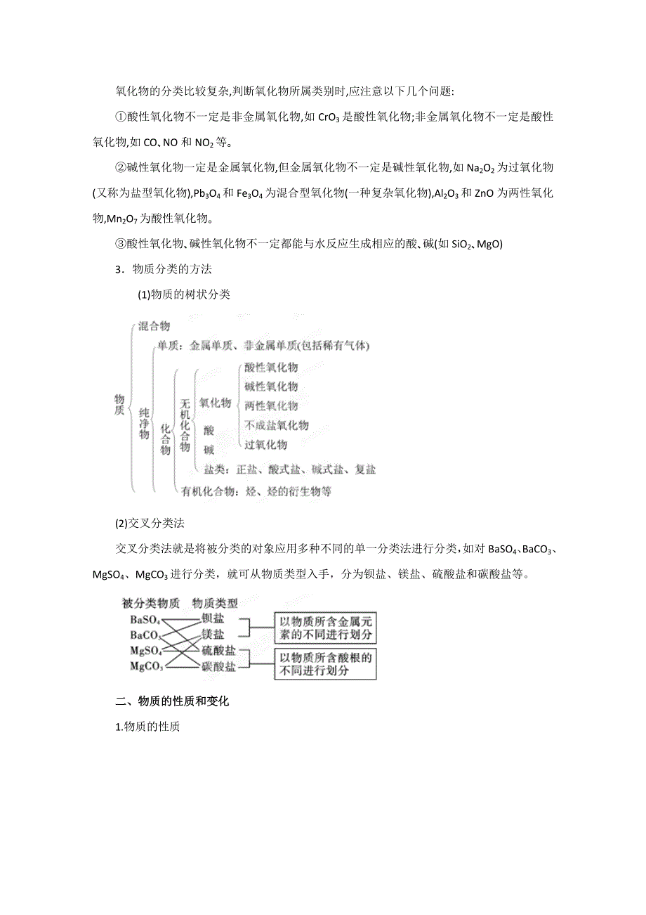 2012年高考化学备考冲刺之易错点点睛系列专题三物质的分类（教师版）.doc_第2页