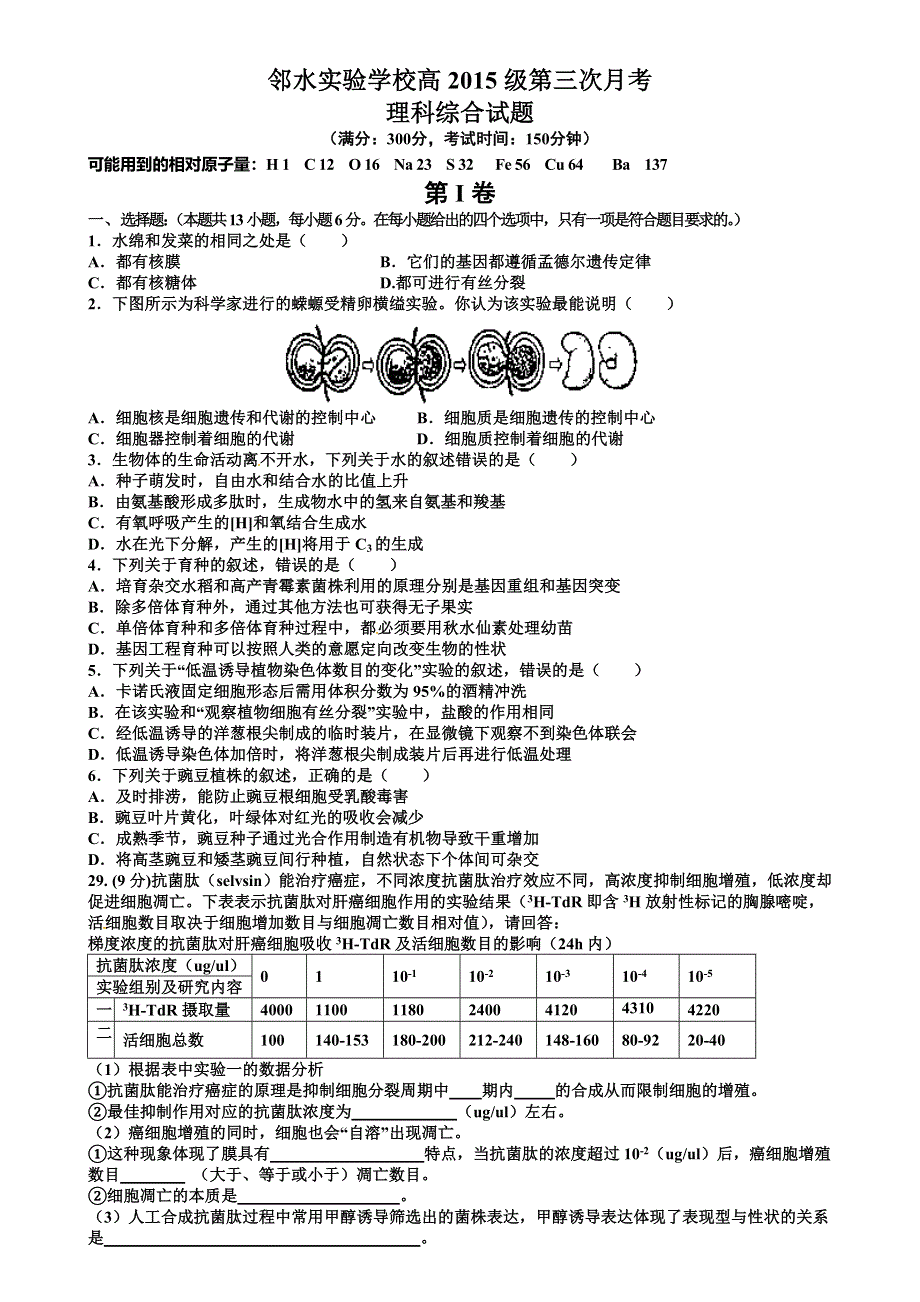 四川省邻水实验学校2018届高三上学期第三次月考生物试题（WORD版含答案）.doc_第1页