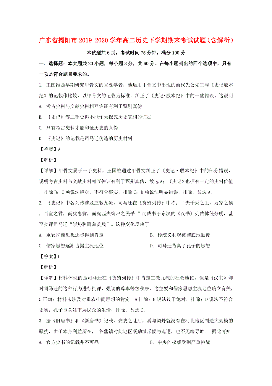 广东省揭阳市2019-2020学年高二历史下学期期末考试试题（含解析）.doc_第1页