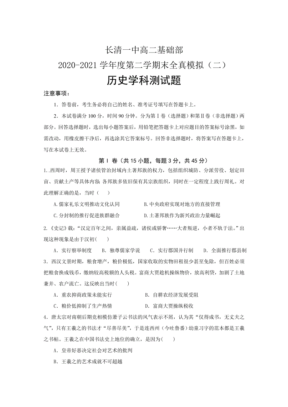 山东省济南市长清第一中学2020-2021学年高二下学期基础部6月周测（二）历史试卷 WORD版含答案.doc_第1页