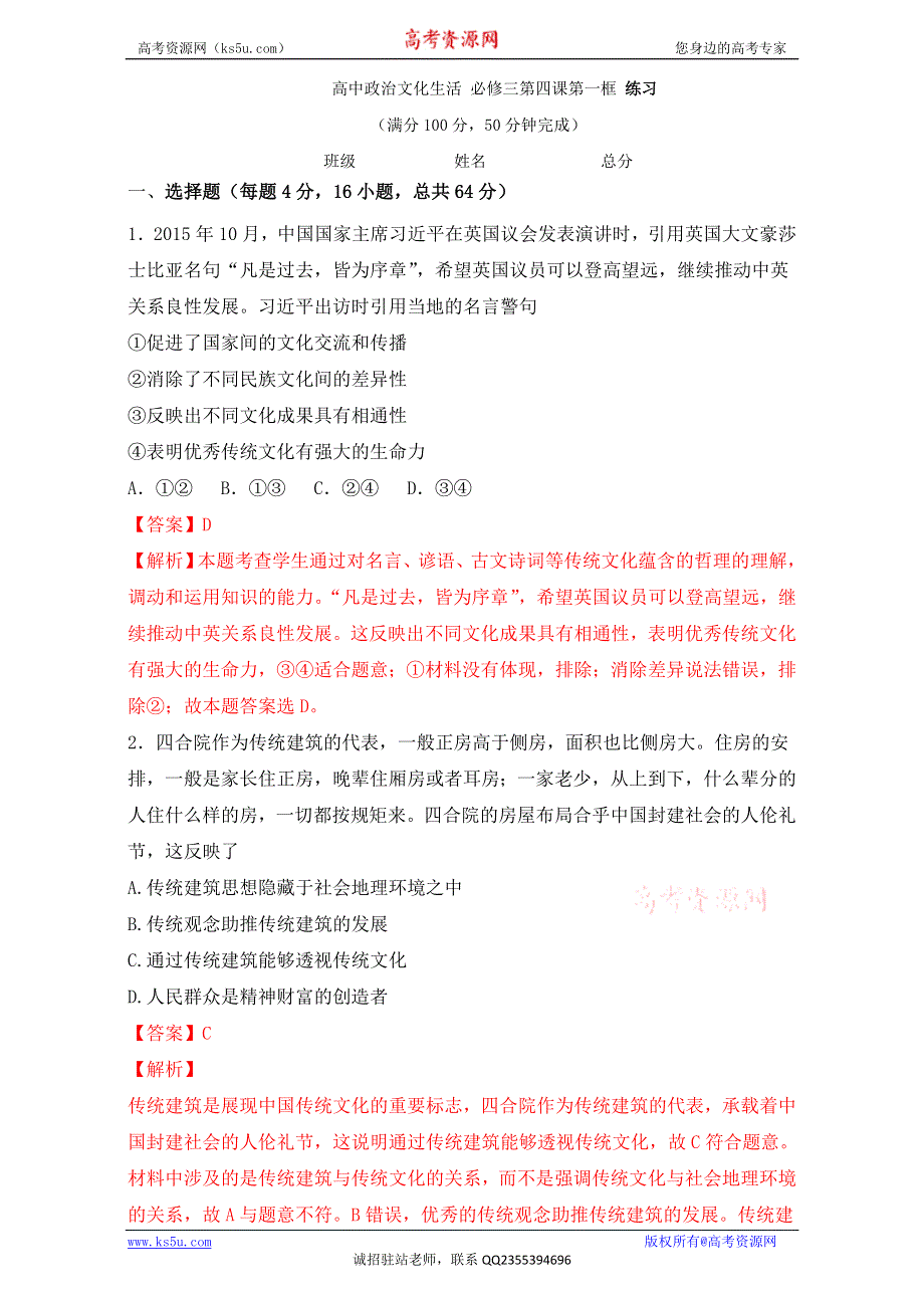 北京市2016-2017学年高二政治上册（必修3）2.4.1 传统文化的继承（练习） WORD版含解析.doc_第1页