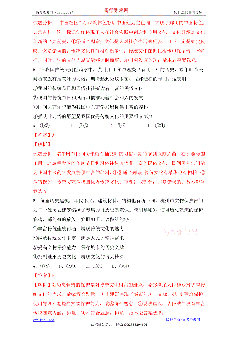 北京市2016-2017学年高二政治上册（必修3）2.4.1 传统文化的继承（练习） WORD版含解析.doc_第3页