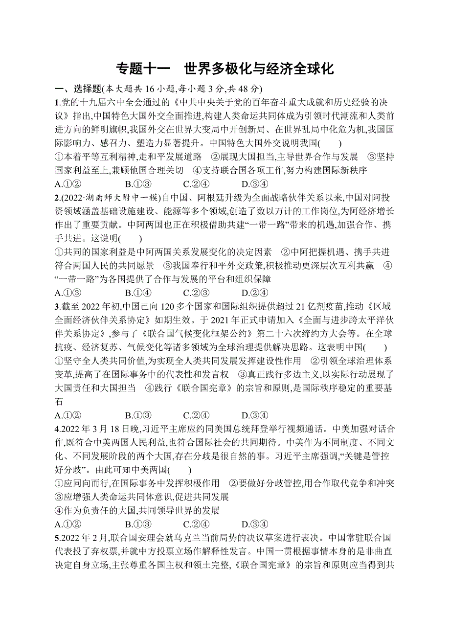 2023届高考二轮总复习试题 政治（适用于湖南、辽宁、福建） 专题十一　世界多极化与经济全球化 WORD版含解析.docx_第1页